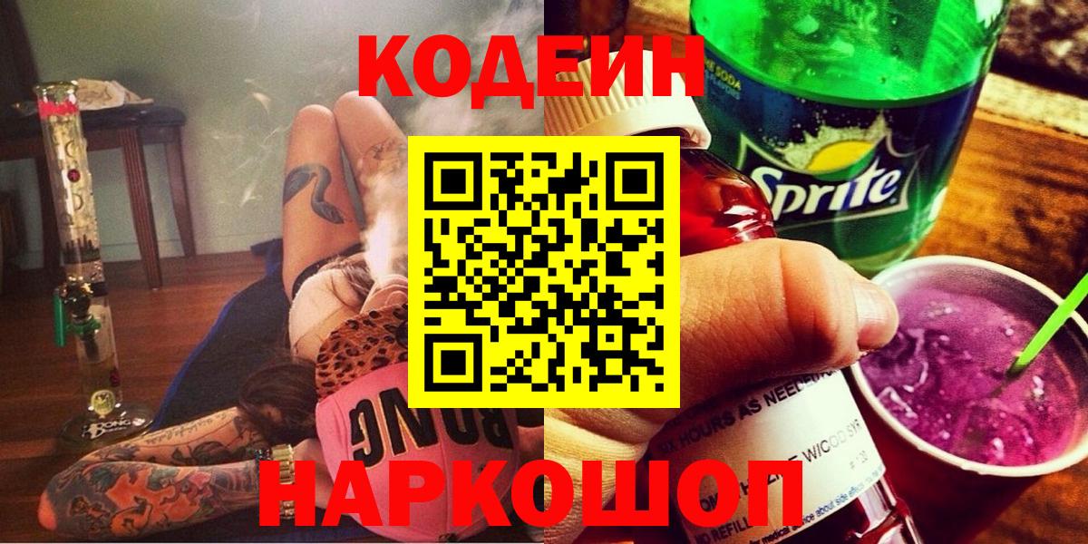 Codein напиток Lean (лин) Тверь